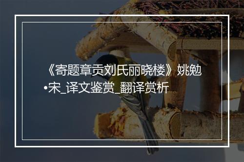 《寄题章贡刘氏丽晓楼》姚勉•宋_译文鉴赏_翻译赏析