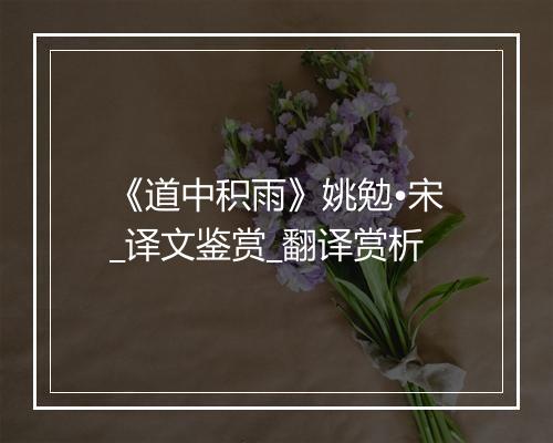 《道中积雨》姚勉•宋_译文鉴赏_翻译赏析