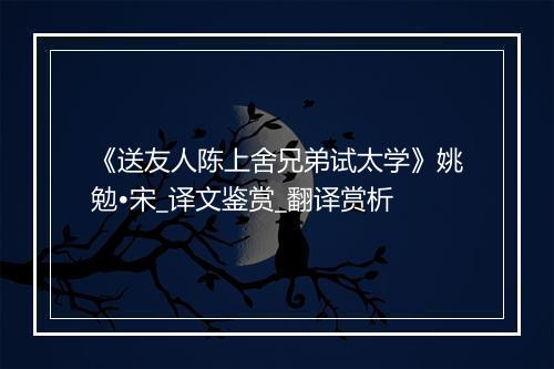 《送友人陈上舍兄弟试太学》姚勉•宋_译文鉴赏_翻译赏析