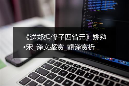 《送郑编修子四省元》姚勉•宋_译文鉴赏_翻译赏析