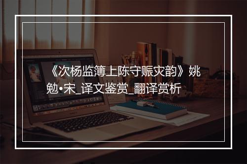 《次杨监簿上陈守赈灾韵》姚勉•宋_译文鉴赏_翻译赏析