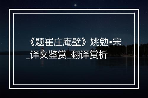 《题崔庄庵壁》姚勉•宋_译文鉴赏_翻译赏析