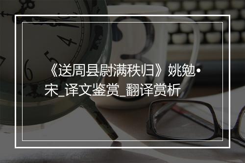 《送周县尉满秩归》姚勉•宋_译文鉴赏_翻译赏析