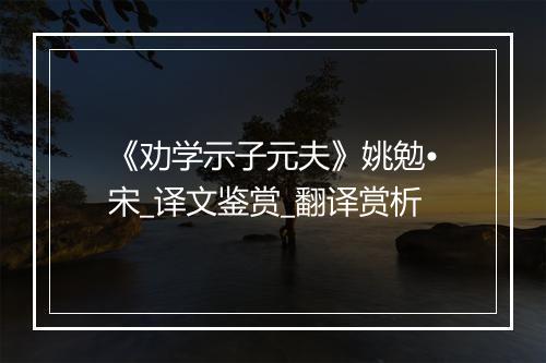 《劝学示子元夫》姚勉•宋_译文鉴赏_翻译赏析