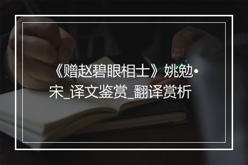 《赠赵碧眼相士》姚勉•宋_译文鉴赏_翻译赏析