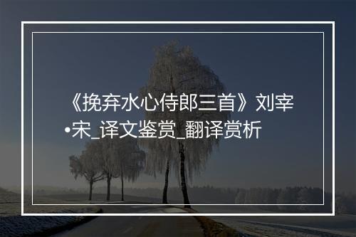 《挽弃水心侍郎三首》刘宰•宋_译文鉴赏_翻译赏析