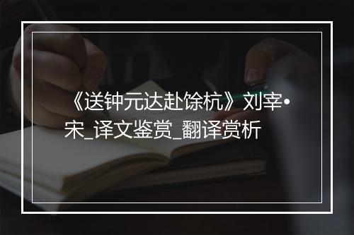 《送钟元达赴馀杭》刘宰•宋_译文鉴赏_翻译赏析