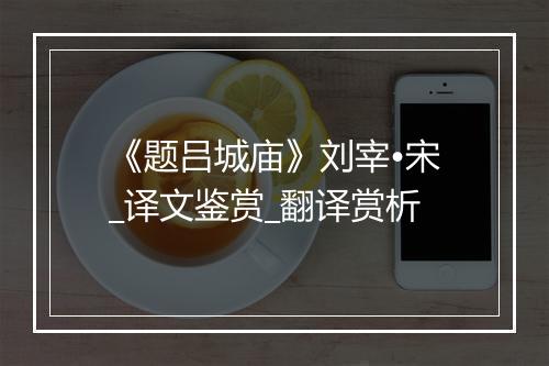 《题吕城庙》刘宰•宋_译文鉴赏_翻译赏析