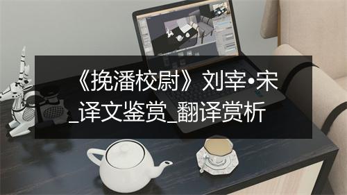 《挽潘校尉》刘宰•宋_译文鉴赏_翻译赏析