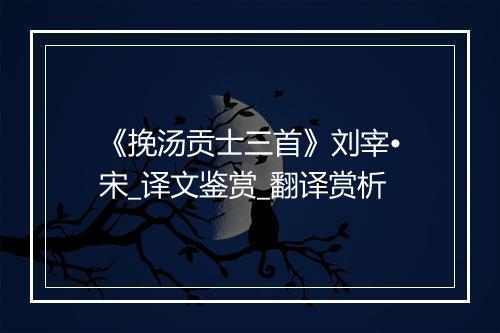 《挽汤贡士三首》刘宰•宋_译文鉴赏_翻译赏析