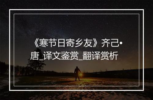 《寒节日寄乡友》齐己•唐_译文鉴赏_翻译赏析