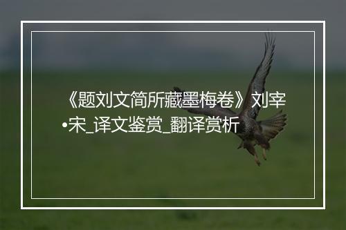 《题刘文简所藏墨梅卷》刘宰•宋_译文鉴赏_翻译赏析