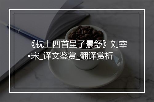 《枕上四首呈子景舒》刘宰•宋_译文鉴赏_翻译赏析