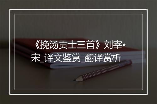 《挽汤贡士三首》刘宰•宋_译文鉴赏_翻译赏析