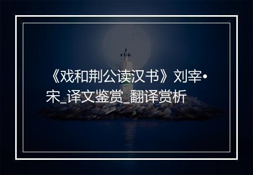 《戏和荆公读汉书》刘宰•宋_译文鉴赏_翻译赏析