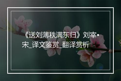 《送刘薄秩满东归》刘宰•宋_译文鉴赏_翻译赏析