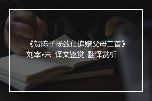 《贺陈子扬致仕追赠父母二首》刘宰•宋_译文鉴赏_翻译赏析