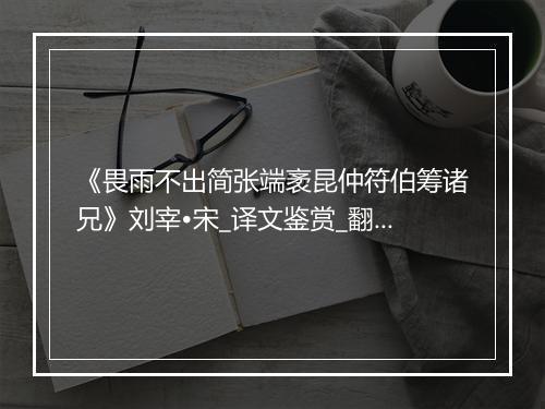 《畏雨不出简张端袤昆仲符伯筹诸兄》刘宰•宋_译文鉴赏_翻译赏析