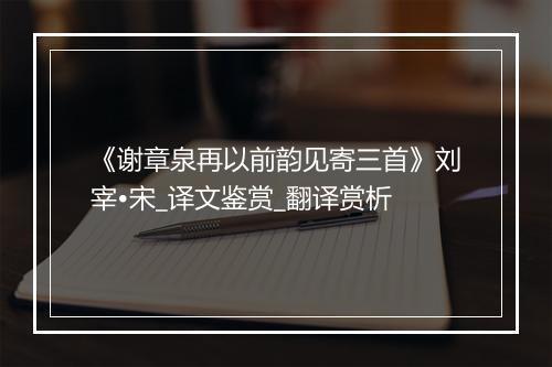 《谢章泉再以前韵见寄三首》刘宰•宋_译文鉴赏_翻译赏析