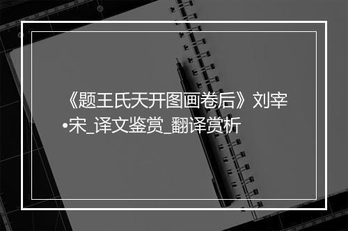 《题王氏天开图画卷后》刘宰•宋_译文鉴赏_翻译赏析