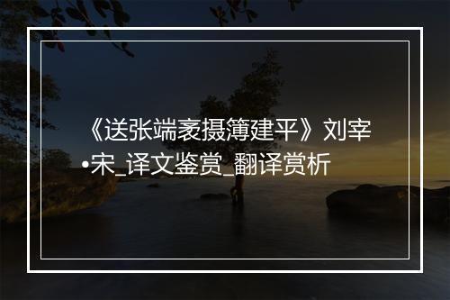 《送张端袤摄簿建平》刘宰•宋_译文鉴赏_翻译赏析