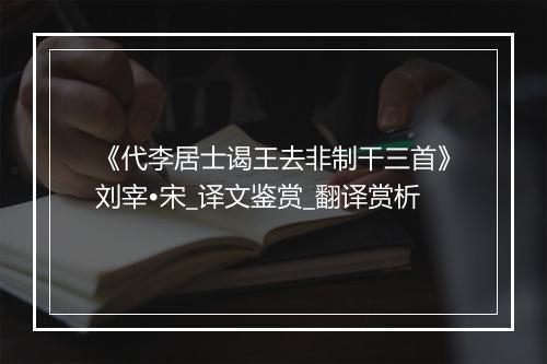 《代李居士谒王去非制干三首》刘宰•宋_译文鉴赏_翻译赏析