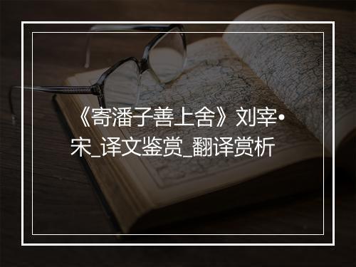 《寄潘子善上舍》刘宰•宋_译文鉴赏_翻译赏析