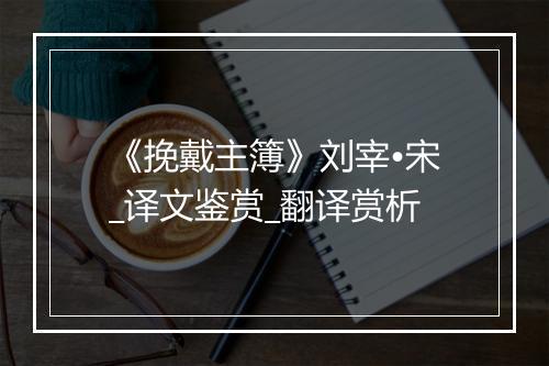 《挽戴主簿》刘宰•宋_译文鉴赏_翻译赏析