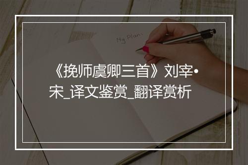 《挽师虞卿三首》刘宰•宋_译文鉴赏_翻译赏析