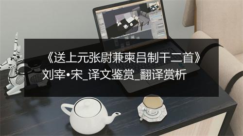 《送上元张尉兼柬吕制干二首》刘宰•宋_译文鉴赏_翻译赏析