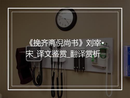 《挽齐斋倪尚书》刘宰•宋_译文鉴赏_翻译赏析