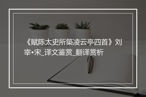 《赋陈太史所築凌云亭四首》刘宰•宋_译文鉴赏_翻译赏析