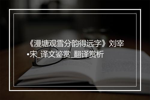 《漫塘观雪分韵得远字》刘宰•宋_译文鉴赏_翻译赏析