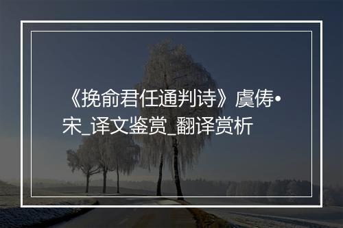 《挽俞君任通判诗》虞俦•宋_译文鉴赏_翻译赏析