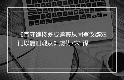 《曾守谯楼既成邀宾从同登议辟双门以复旧观从》虞俦•宋_译文鉴赏_翻译赏析