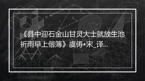 《县中迎石金山甘灵大士就放生池祈雨早上偕簿》虞俦•宋_译文鉴赏_翻译赏析