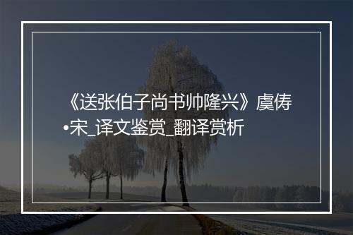 《送张伯子尚书帅隆兴》虞俦•宋_译文鉴赏_翻译赏析