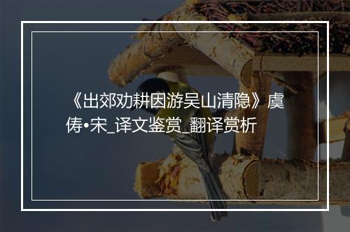 《出郊劝耕因游吴山清隐》虞俦•宋_译文鉴赏_翻译赏析