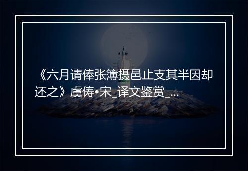 《六月请俸张簿摄邑止支其半因却还之》虞俦•宋_译文鉴赏_翻译赏析