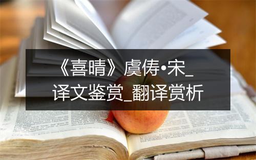 《喜晴》虞俦•宋_译文鉴赏_翻译赏析