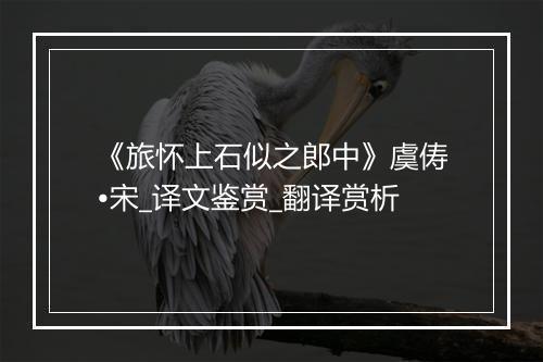 《旅怀上石似之郎中》虞俦•宋_译文鉴赏_翻译赏析