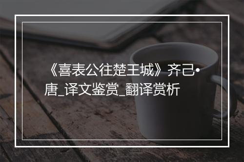 《喜表公往楚王城》齐己•唐_译文鉴赏_翻译赏析