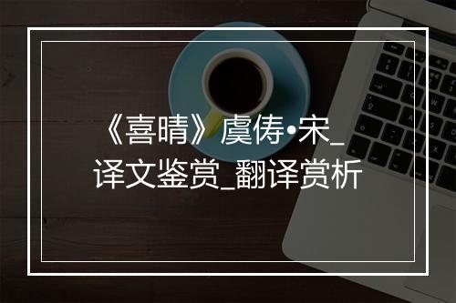 《喜晴》虞俦•宋_译文鉴赏_翻译赏析