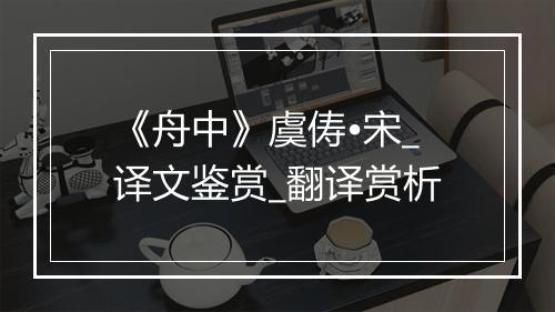 《舟中》虞俦•宋_译文鉴赏_翻译赏析