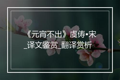 《元宵不出》虞俦•宋_译文鉴赏_翻译赏析