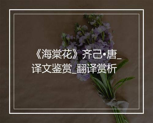 《海棠花》齐己•唐_译文鉴赏_翻译赏析