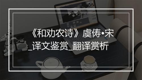 《和劝农诗》虞俦•宋_译文鉴赏_翻译赏析