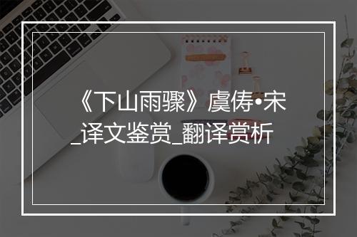 《下山雨骤》虞俦•宋_译文鉴赏_翻译赏析