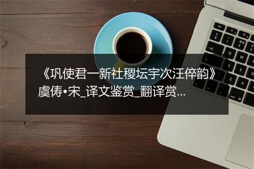 《巩使君一新社稷坛宇次汪倅韵》虞俦•宋_译文鉴赏_翻译赏析