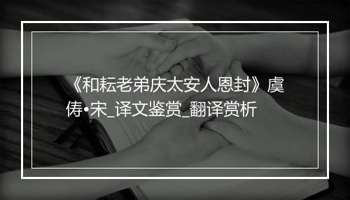 《和耘老弟庆太安人恩封》虞俦•宋_译文鉴赏_翻译赏析